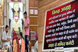 યુપીના હાપુડ ખાટુશ્યામ મંદિર માટે ડ્રેસ કોડ ખાટુશ્યામમાં ફાટેલા જીન્સ, પાફ પેન્ટ, સ્કર્ટ પર પ્રતિબંધ