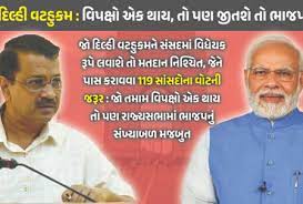 દિલ્હીના વટહુકમનો વિરોધની કોંગ્રેસની જાહેરાત વિપક્ષો એક થાય તો પણ કેન્દ્ર સંસદમાં વટહુકમને મંજૂરી અપાવી શકશે